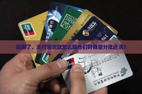 逾期了，支付宝欠款怎么跟他们好商量分批还清？
