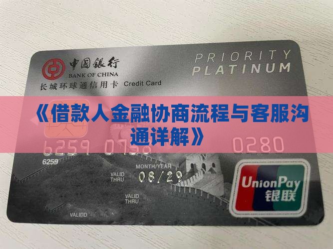 《借款人金融协商流程与客服沟通详解》