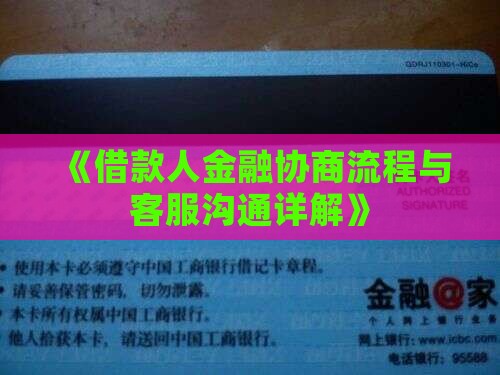 《借款人金融协商流程与客服沟通详解》
