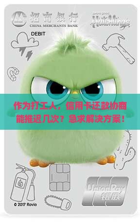 作为打工人，信用卡还款协商能推迟几次？急求解决方案！