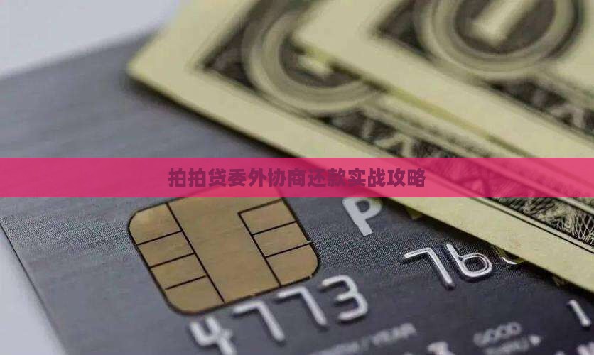 拍拍贷委外协商还款实战攻略