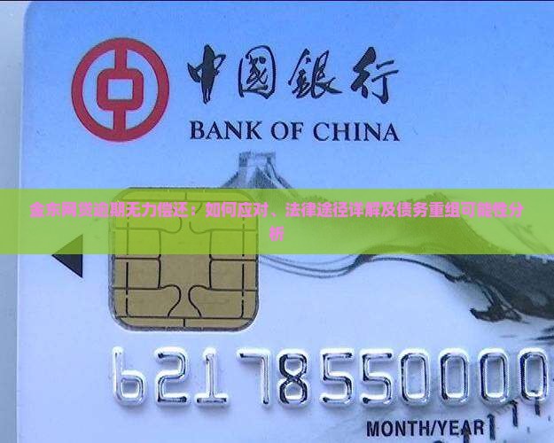 金东网贷逾期无力偿还：如何应对、法律途径详解及债务重组可能性分析