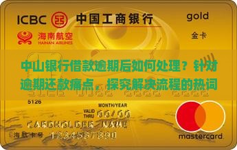 中山银行借款逾期后如何处理？针对逾期还款痛点，探究解决流程的热词新策略。