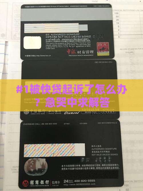 #1被快贷起诉了怎么办？急哭中求解答