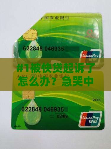 #1被快贷起诉了怎么办？急哭中求解答