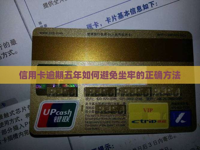 信用卡逾期五年如何避免坐牢的正确方法