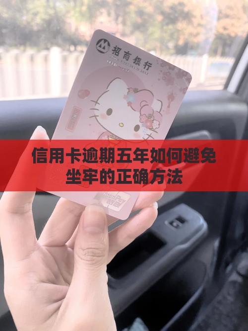 信用卡逾期五年如何避免坐牢的正确方法