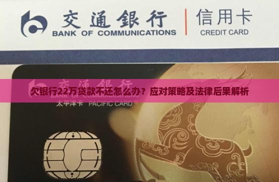 欠银行22万贷款不还怎么办？应对策略及法律后果解析