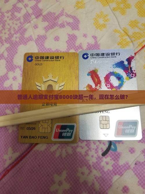 普通人逾期支付宝8000块超一年，现在怎么破？