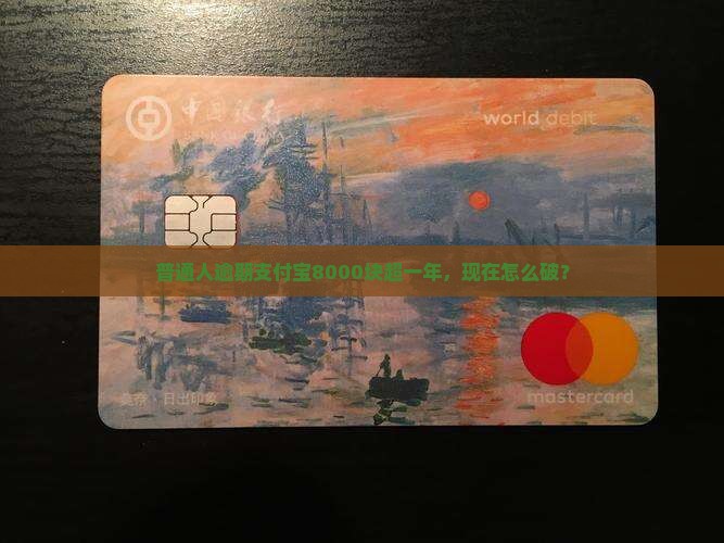 普通人逾期支付宝8000块超一年，现在怎么破？