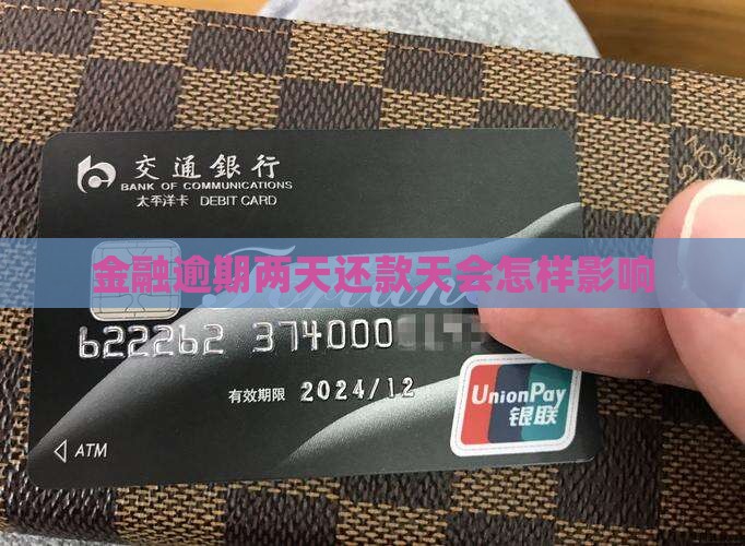 金融逾期两天还款天会怎样影响