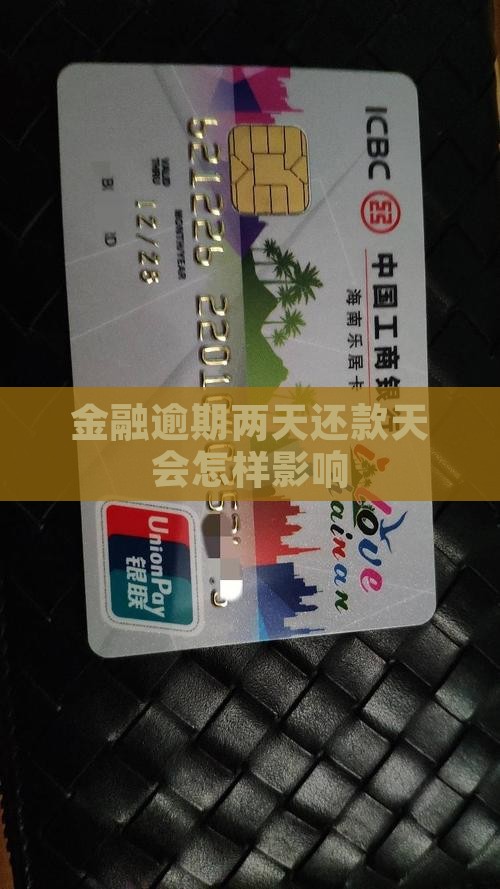 金融逾期两天还款天会怎样影响
