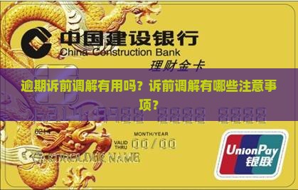 逾期诉前调解有用吗？诉前调解有哪些注意事项？