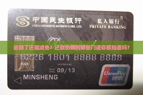 逾期了还能减免？还款协商的那些门道你都知道吗？