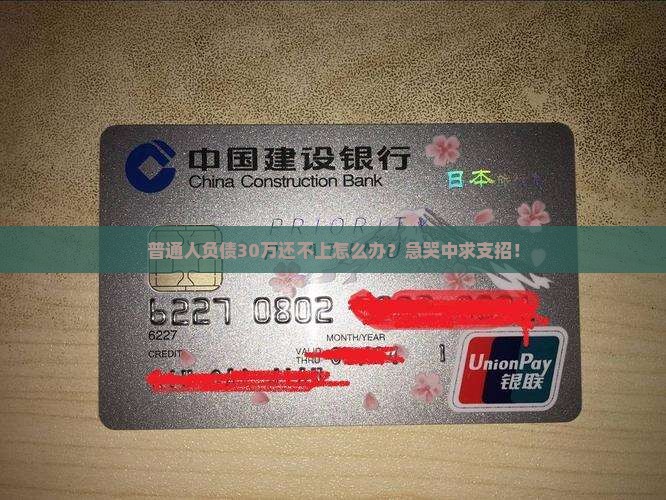 普通人负债30万还不上怎么办？急哭中求支招！