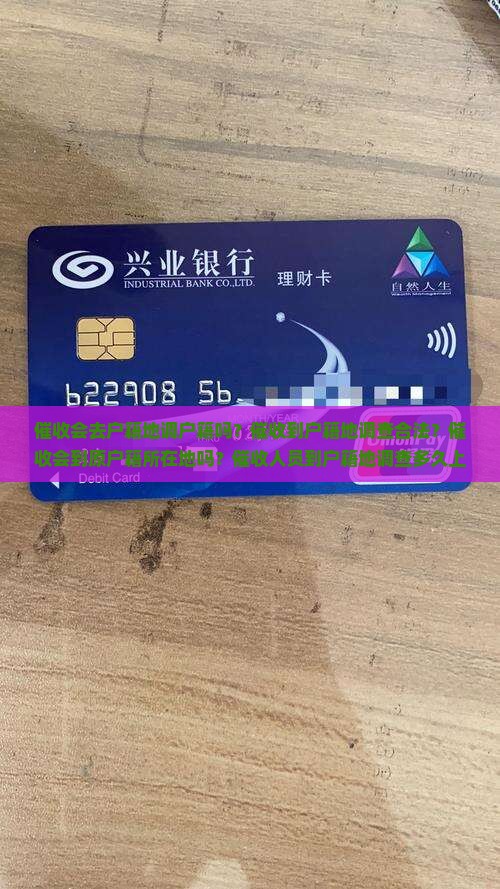 催收会去户籍地调户籍吗？催收到户籍地调查合法？催收会到原户籍所在地吗？催收人员到户籍地调查多久上门