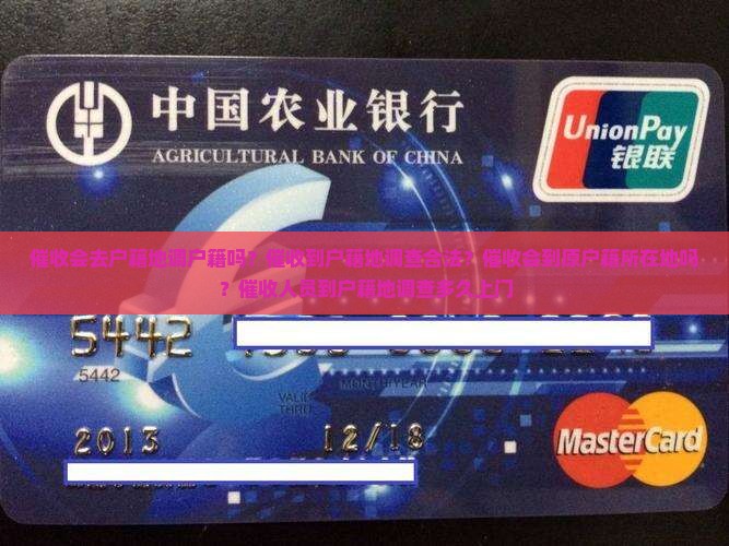 催收会去户籍地调户籍吗？催收到户籍地调查合法？催收会到原户籍所在地吗？催收人员到户籍地调查多久上门
