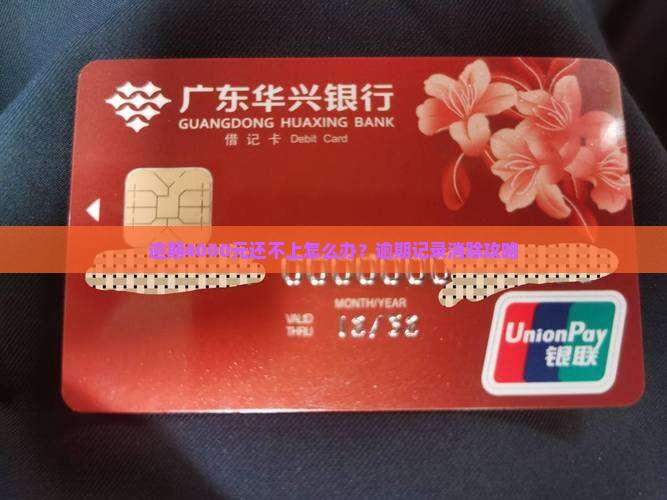 逾期4000元还不上怎么办？逾期记录消除攻略