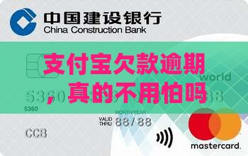 支付宝欠款逾期，真的不用怕吗？