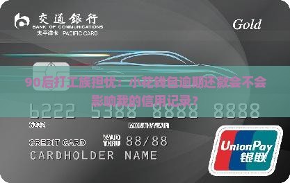 90后打工族担忧：小花钱包逾期还款会不会影响我的信用记录？