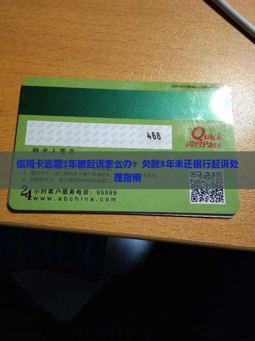 信用卡逾期3年被起诉怎么办：欠款3年未还银行起诉处理指南