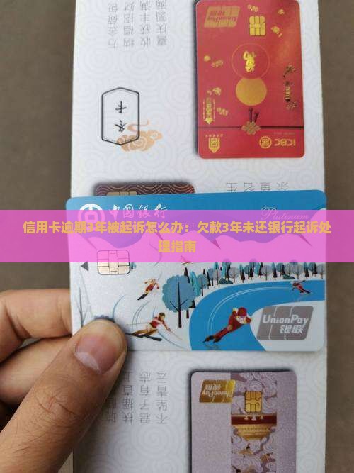 信用卡逾期3年被起诉怎么办：欠款3年未还银行起诉处理指南