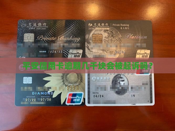 平安信用卡逾期几千块会被起诉吗？