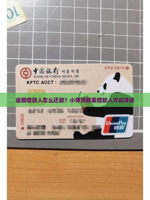 逾期借款人怎么还款？小芽贷联系借款人方式详述