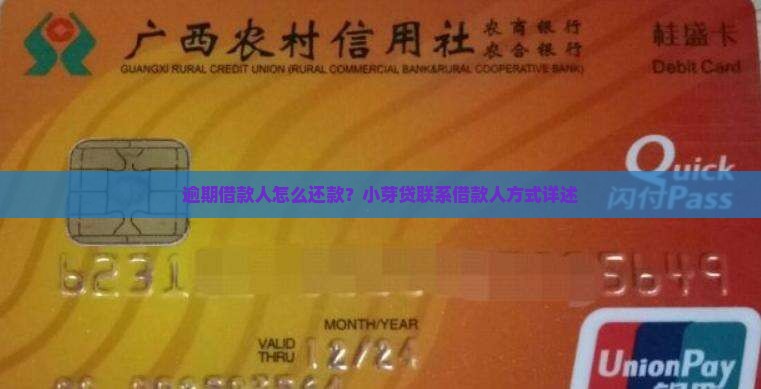 逾期借款人怎么还款？小芽贷联系借款人方式详述