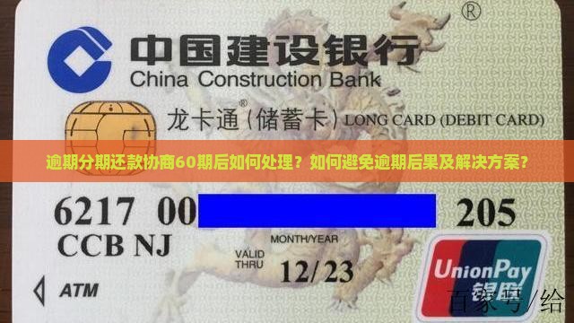 逾期分期还款协商60期后如何处理？如何避免逾期后果及解决方案？