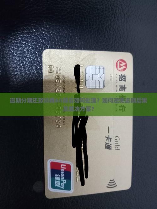 逾期分期还款协商60期后如何处理？如何避免逾期后果及解决方案？