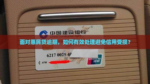 面对惠民贷逾期，如何有效处理避免信用受损？