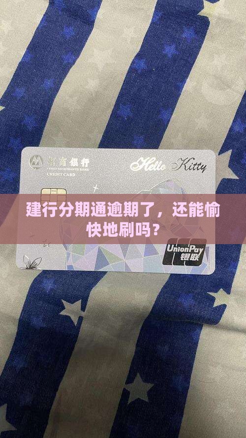 建行分期通逾期了，还能愉快地刷吗？