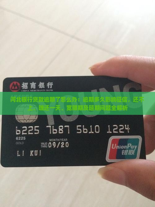 河北银行贷款逾期了怎么办：逾期多久影响征信，还不上、晚还一天、宽限期及延期问题全解析