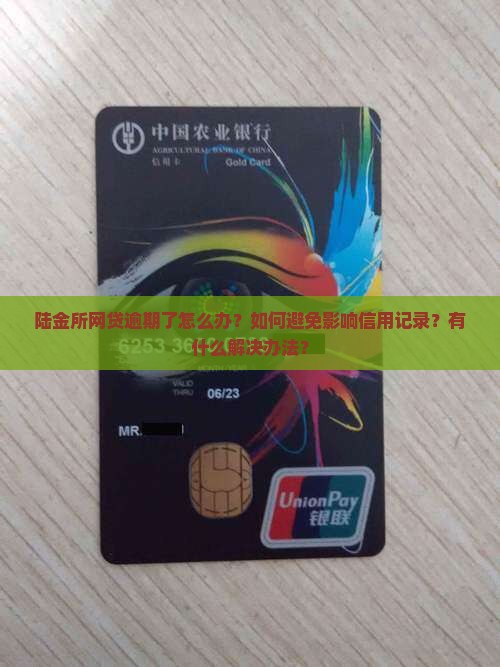 陆金所网贷逾期了怎么办？如何避免影响信用记录？有什么解决办法？