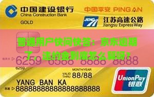 普通用户快问快答：京东逾期了，违约金到底怎么算呀？