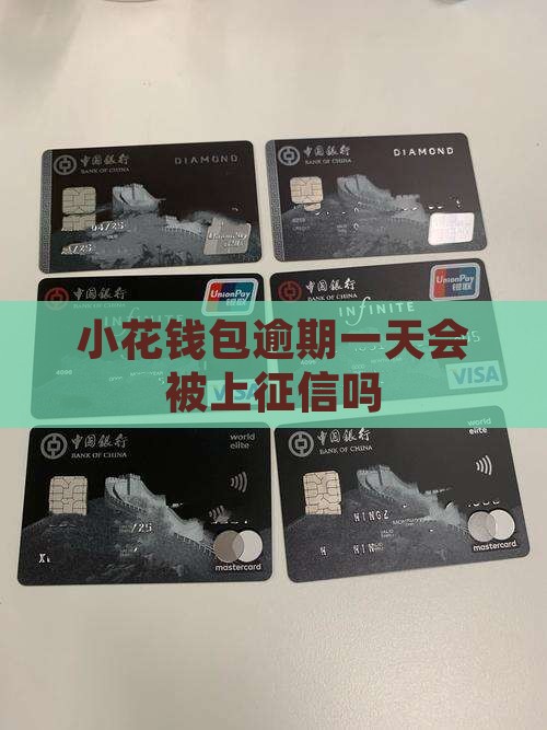 小花钱包逾期一天会被上征信吗