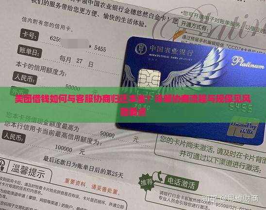 美团借钱如何与客服协商归还本金？详解协商流程与规保见风险要点