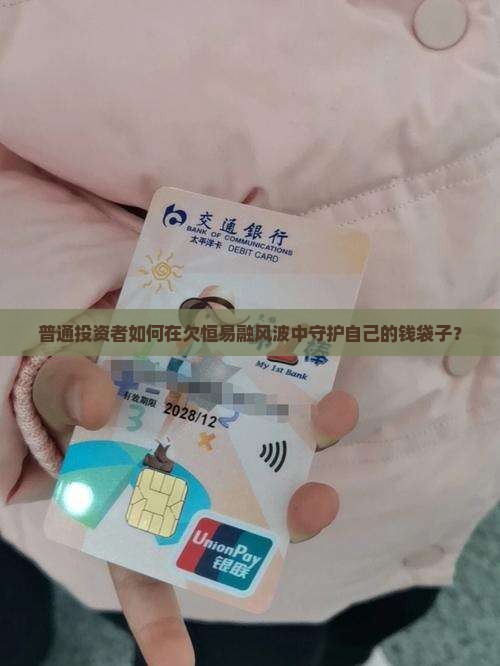 普通投资者如何在欠恒易融风波中守护自己的钱袋子？