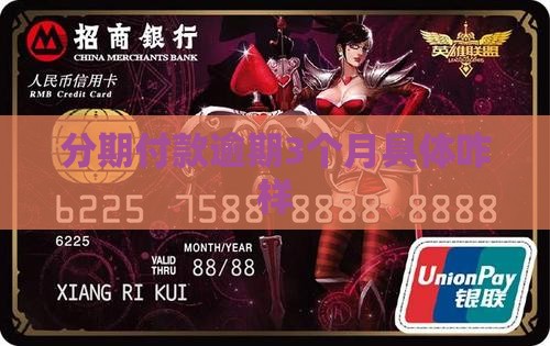 分期付款逾期3个月具体咋样