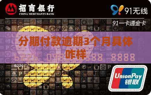 分期付款逾期3个月具体咋样