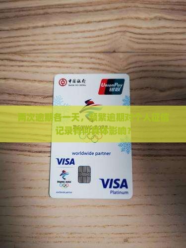 两次逾期各一天，频繁逾期对个人征信记录有何具体影响？