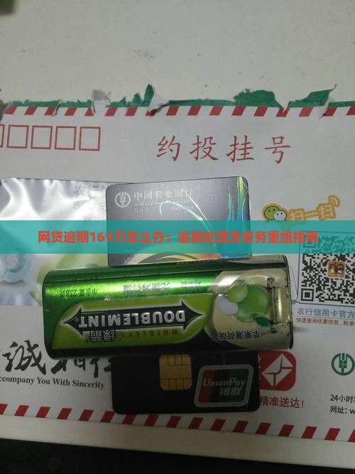 网贷逾期169万怎么办：逾期处理及债务重组指南