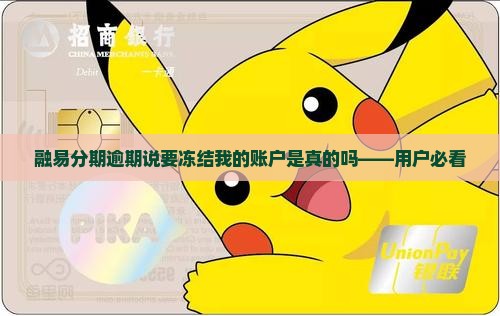 融易分期逾期说要冻结我的账户是真的吗——用户必看