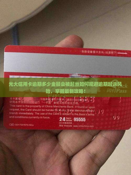 光大信用卡逾期多少金额会被起丝如何规避逾期起诉风险，掌握最新攻略！