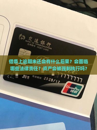 借条上逾期未还会有什么后果？会面临哪些法律责任？资产会被强制执行吗？
