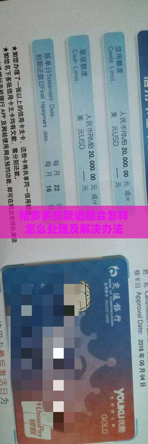 桔多多贷款逾期会怎样怎么处理及解决办法