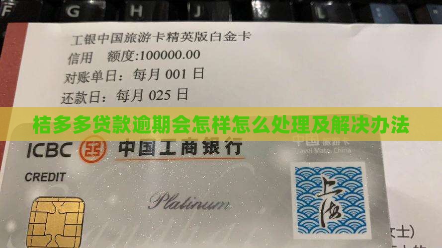 桔多多贷款逾期会怎样怎么处理及解决办法