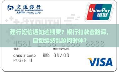 建行短信通知逾期费？银行扣款套路深，自动续费乱象何时休？