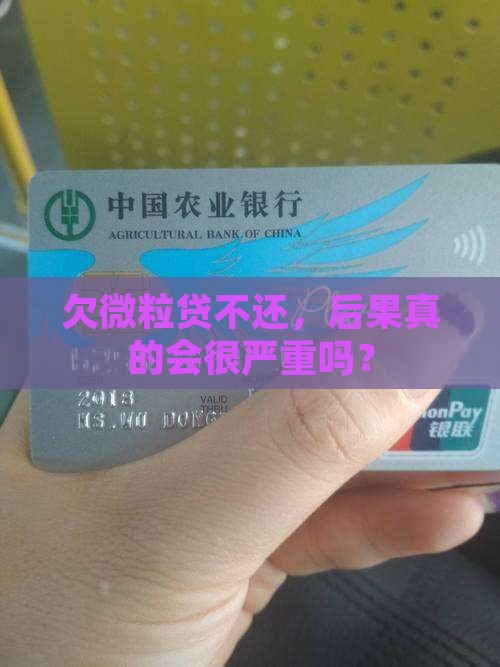 欠微粒贷不还，后果真的会很严重吗？